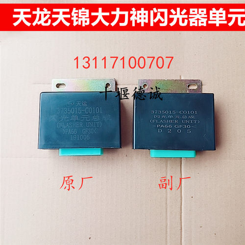 东风新天龙天锦大力神闪光器单元转向灯闪光控制器3735015-C0101