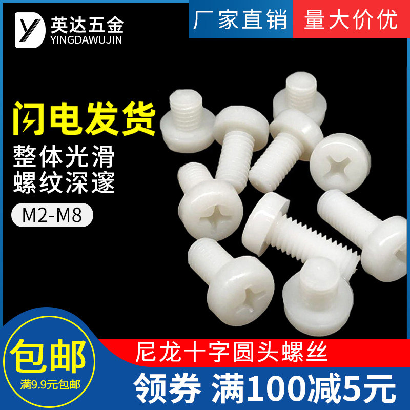 M3塑料螺丝尼龙螺丝圆头十字塑胶螺丝盘头尼龙螺钉螺栓M2M4M5M6M8