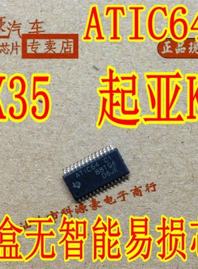ATIC64 C1 ATIC64C1 IX35 起亚K5 现代雅阁智能盒无智能易损芯片