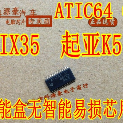 ATIC64 C1 ATIC64C1 IX35 起亚K5 现代雅阁智能盒无智能易损芯片