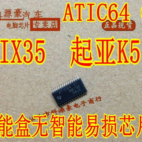 ATIC64 C1 ATIC64C1 IX35 起亚K5 现代雅阁智能盒无智能易损芯片