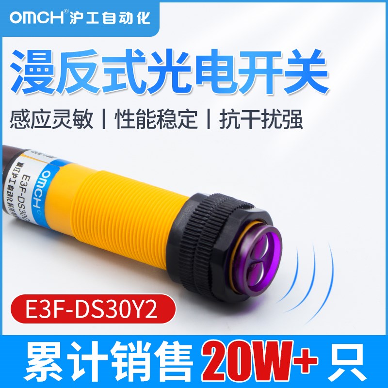 沪工漫反射光电开关传感器E3F-DS30Y2/Y1/C4/B2/P1/P2/C3/P3直流