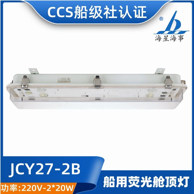 海星模块LED船用照明荧光舱顶灯JCY27-2E/2EF/2D/2ED应急网罩CCS