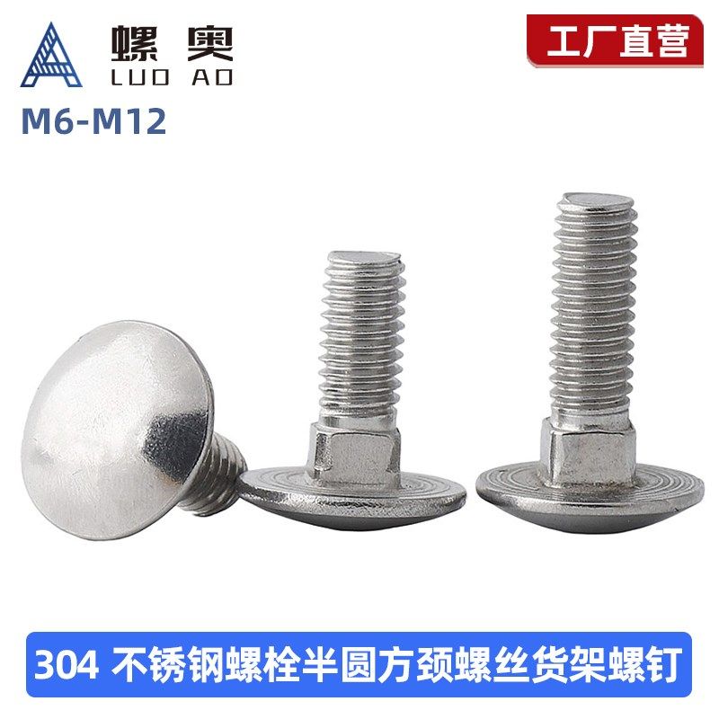 大头马车M6M8M10M12 304不锈钢螺栓半圆方颈螺丝货架螺钉扁头四方