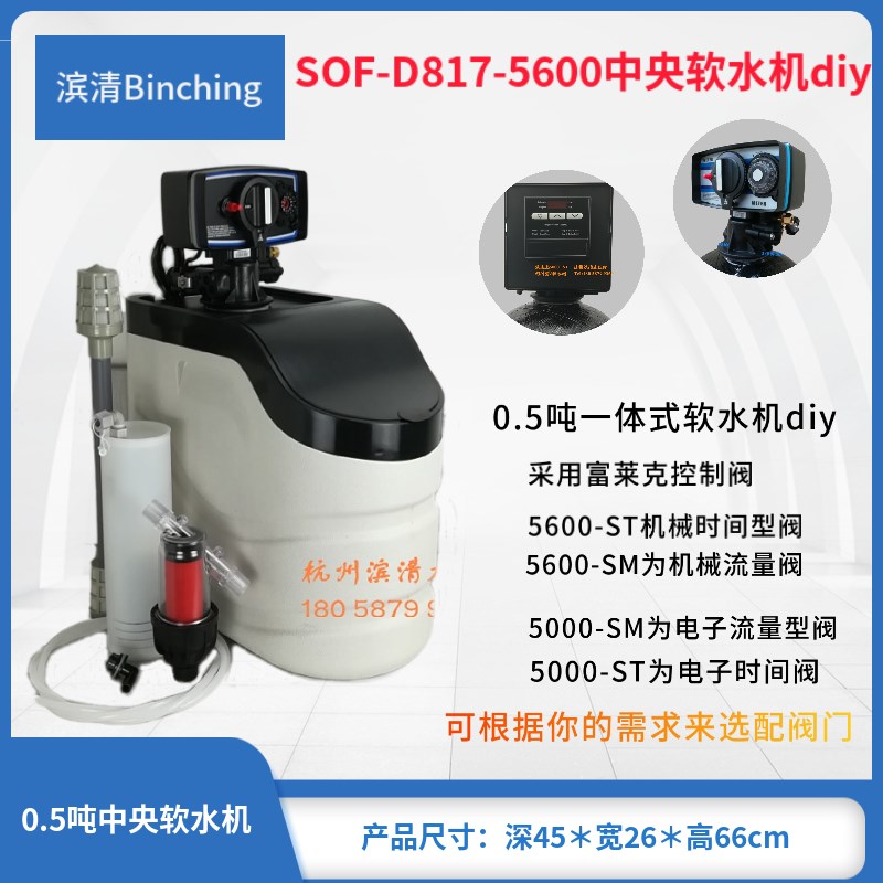 滨清diy 0.5吨家用软水机 D817-5600 富莱克时间流量控制 软水器
