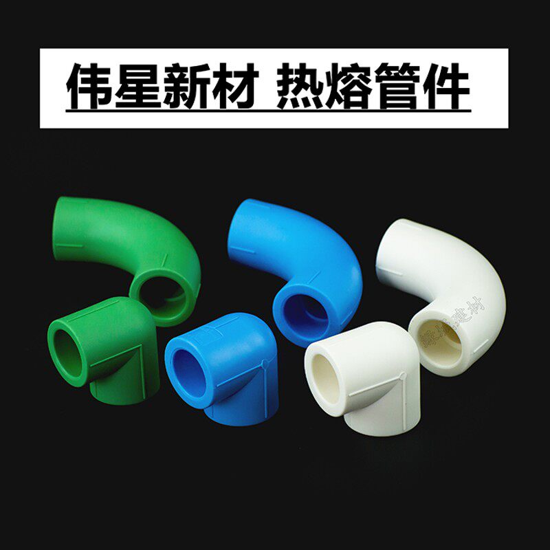 伟星PPR90度弯头伟星PPR白蓝绿色20/25/4分6分热熔直角弯头