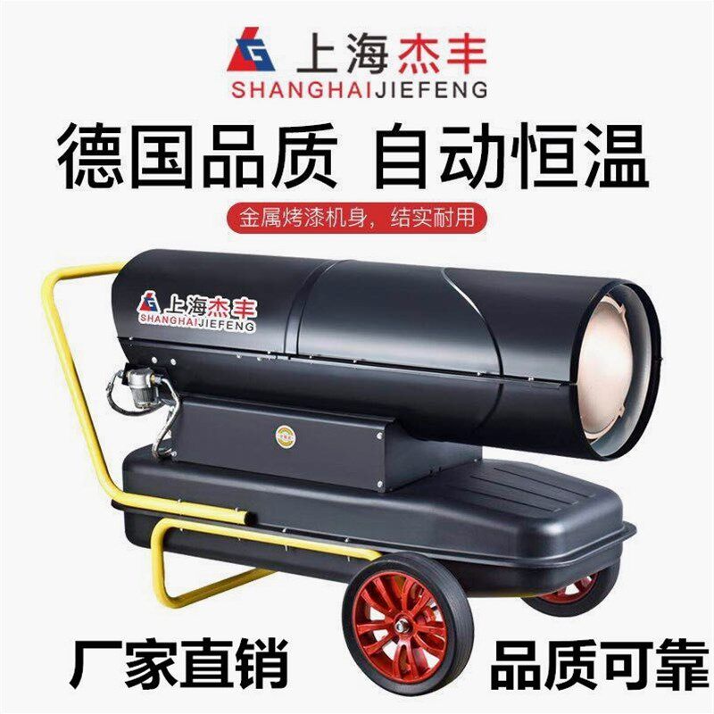 德国进口上海杰丰柴油暖风机养殖场育雏大棚燃油取暖器猪场烘干工