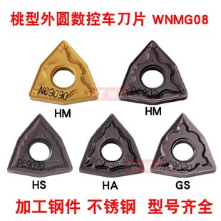 桃型外圆数控车刀片WNMG080408/080404-HA HM HS桃形钢件不锈钢GS
