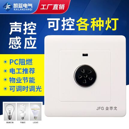 86型暗装声光控面板二线楼道延时感应led节能灯家用物业声控开关