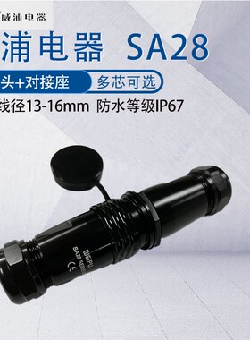 威浦航空插头SA28 234P78910芯16芯26芯35芯 防水公母对插连接器