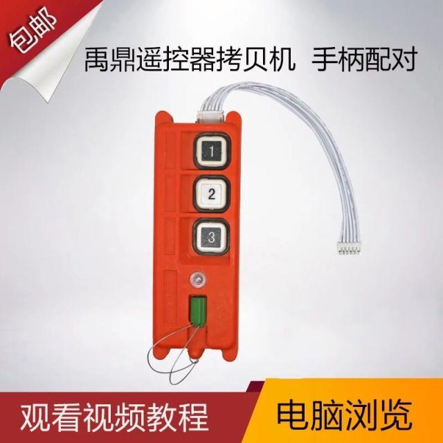 禹鼎遥控器拷贝器 F21E1B/F23/F24系列程序复制机/拷贝机