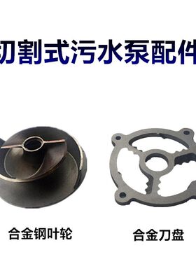 切割式污水泵配件合金钢叶轮铰刀合金刀盘底盘污水泵配件澳滨水泵
