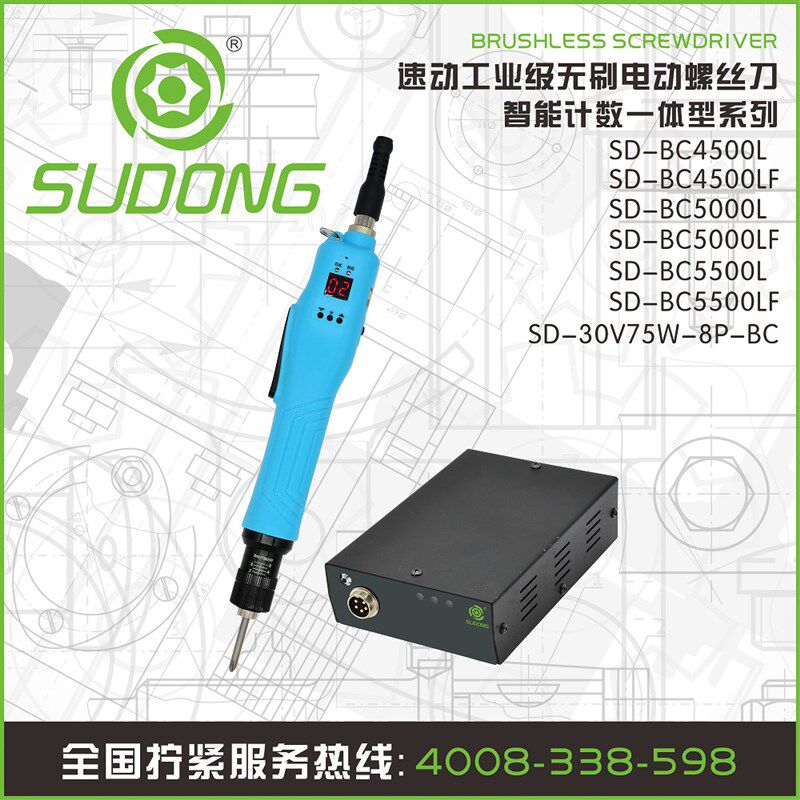 小扭力速动无碳刷全自动电动螺丝刀计数电动起子SD-BC5500L屏显