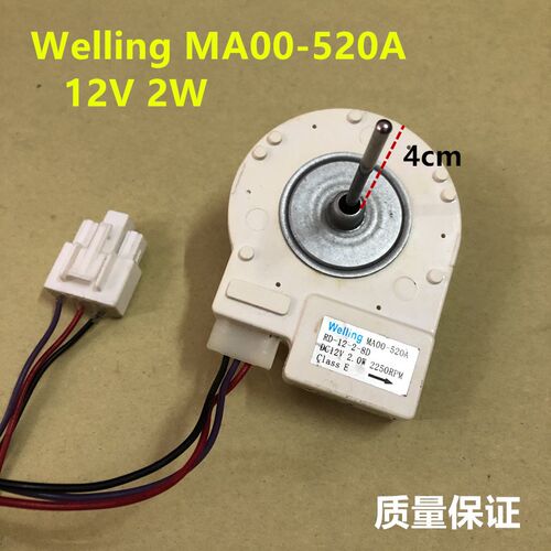 冰箱散热电机Welling MA00-520A 12V2w冷冻室散热风机