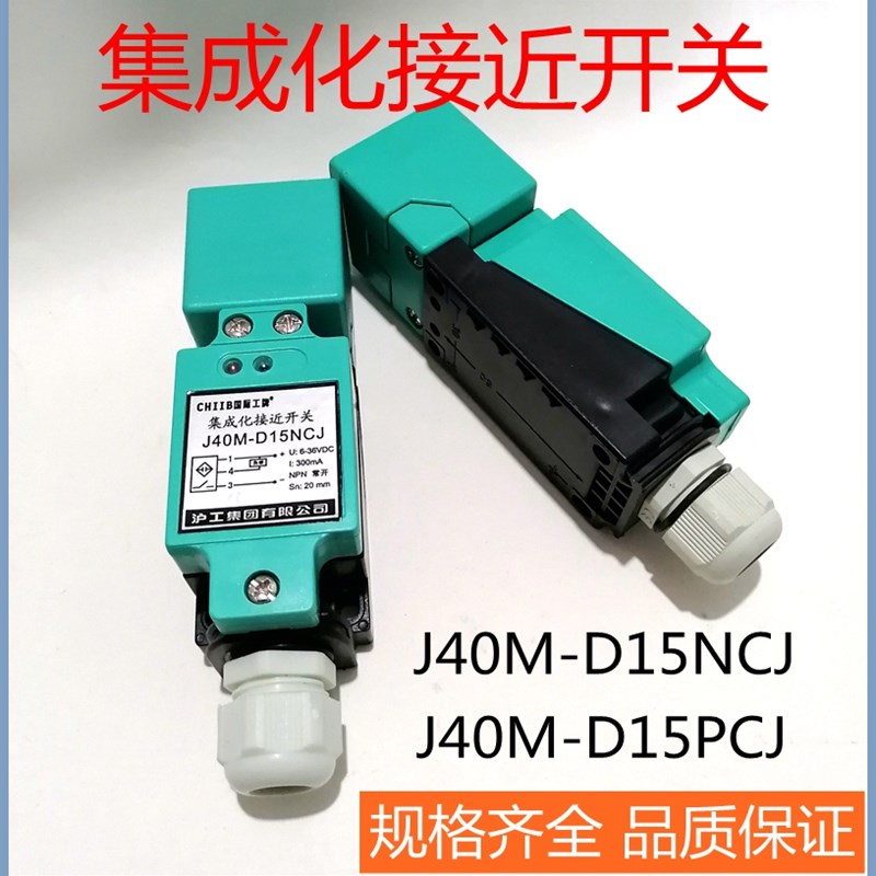沪工接近开关J40M-D15NCJ   D15PCJ  JB20S-20NA/R1 JG40-Z20PK