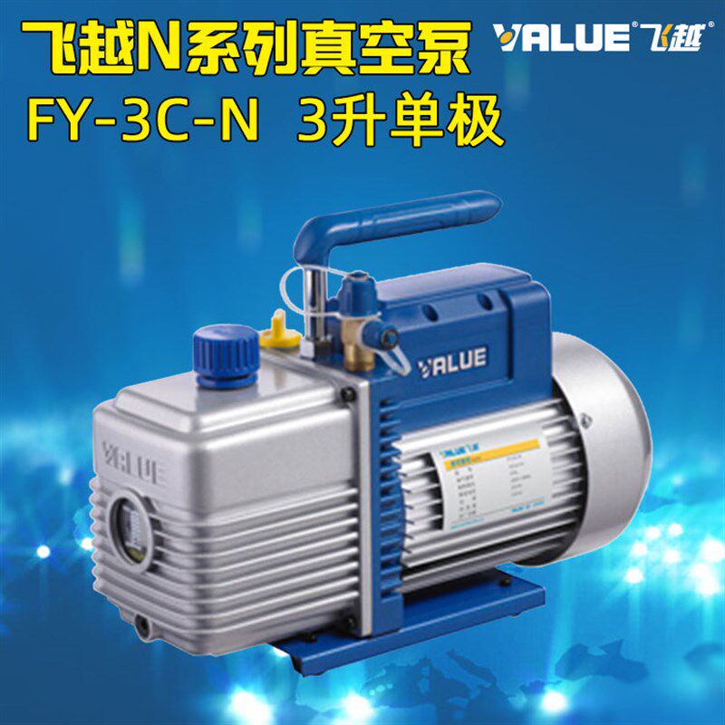 飞越真空泵 3升 FY-3C-N 空调制冷维修空调抽气泵/实验模具抽真空