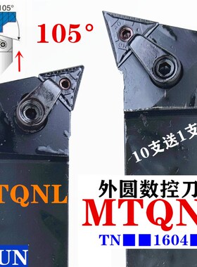 外圆105度车刀MTQNR2020K16三角形MTQNL刀片TNMG1604刀杆2525M16