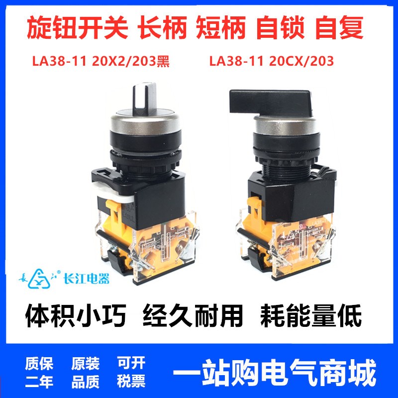 江阴长江 LA38-11X/2 LA38-20X/3 旋钮二档 三挡开关 自复位 自锁