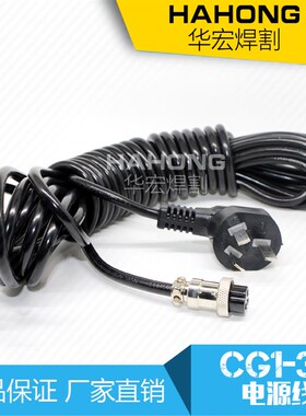 CG1-30半自动火焰切割机配件小孔电源线三芯插头插座控制面板总成