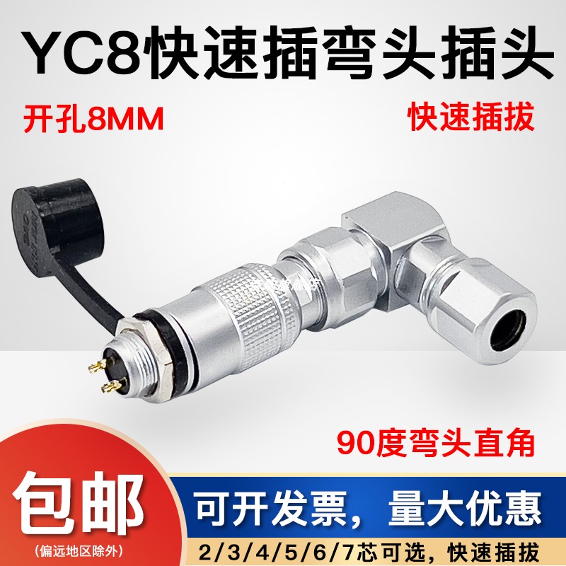 航空插头插座 YC8弯头-2针3孔4P5/67芯直角90度 M8小型连接器防水