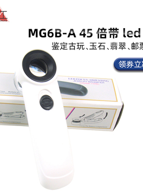 放大镜珠宝放大镜LED灯光学玻璃带led灯45倍超清晰MG6B-A
