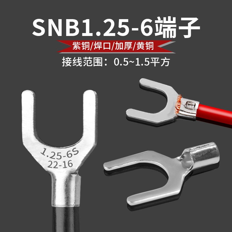 SNB1.25-6黄铜紫铜镀锡冷压接线端子插拔式叉型铜耳电子配线器材