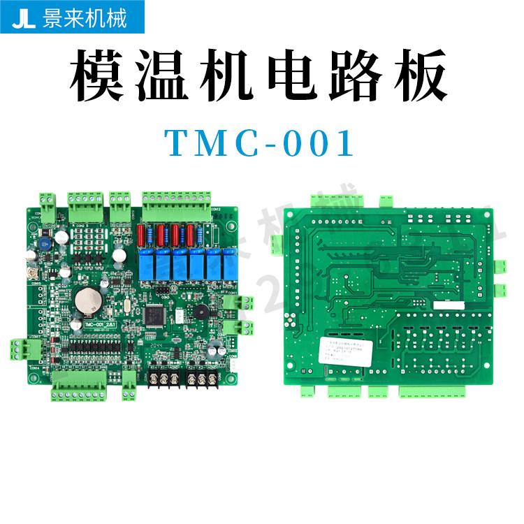 拓斯达模温机温控板TMC-001温度控板板模温调节机电脑板显示屏