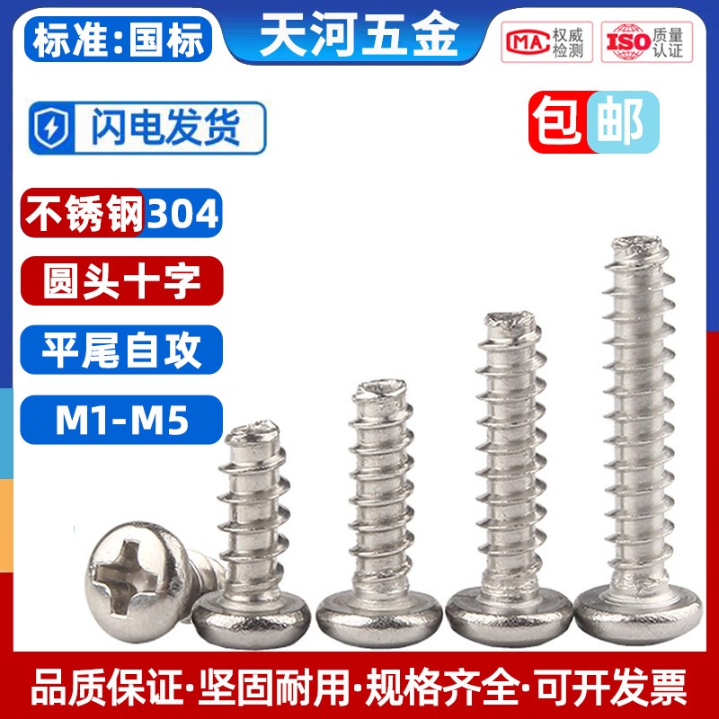 304不锈钢十字圆头平尾自攻螺丝PB元头盘头螺钉M1M2M3/M3.5/M4M5
