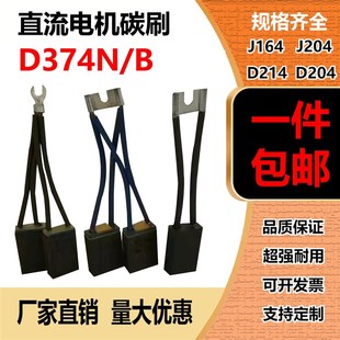 12.5 5060上海产摩根 CH33N 直流电机碳刷D374N