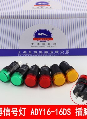 天博指示灯 ADY1616DS接插式电源LED信号灯16mm焊脚插脚接线220v