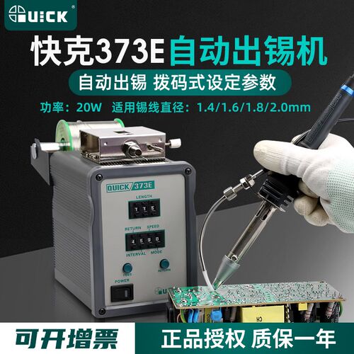 原装快克QUICK373E自动出锡机装置模式调节出锡装置全自动送锡机