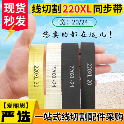 线切割同步带皮带 220XL 宽20/24 110方齿 橡胶牛筋聚酯 东方机