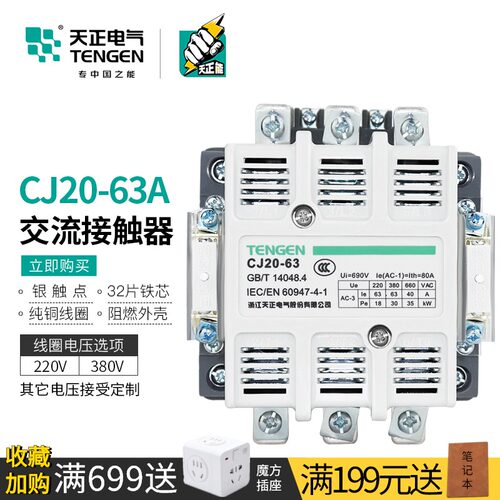 TENGEN天正电气CJ20-63A三相交流接触器Ith80a星三角启动220/380V