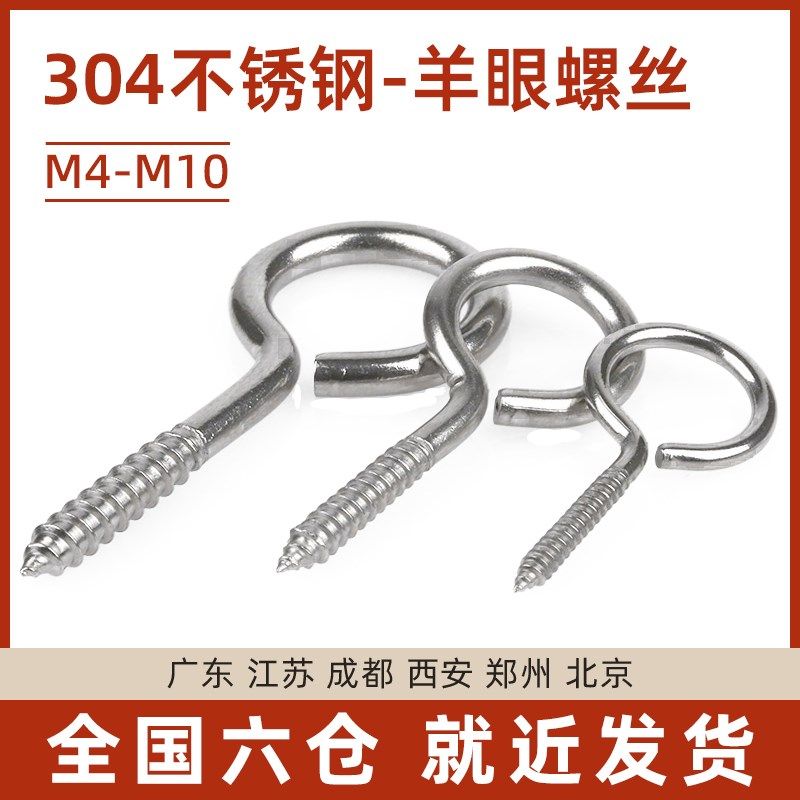国标304不锈钢羊眼机牙螺丝钉吊环螺丝闭口挂钩带圈螺钉M4-M10