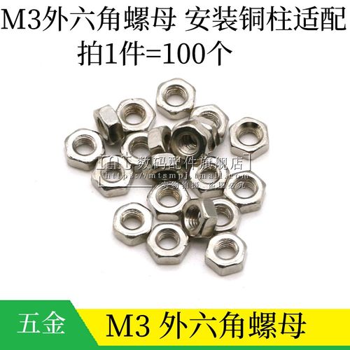 螺母 M3 安装柱铜柱间隔柱配套螺母 外六角螺母螺丝螺帽 100只1元