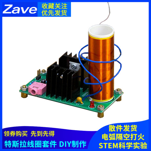 特斯拉线圈套件 DIY制作套件散件电弧隔空点灯打火 STEM 科学实验