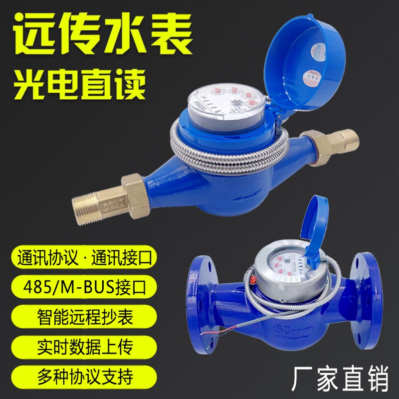 光电直读远传水表RS485通讯MODBUS协议智能远程抄表冷热可拆卸式