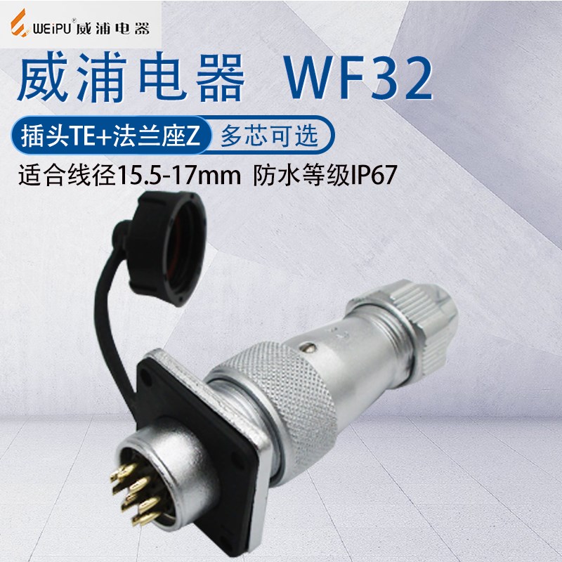 威浦航空插头WF32 四孔六芯8B10芯11芯12芯13芯19芯 公头母座TE/Z