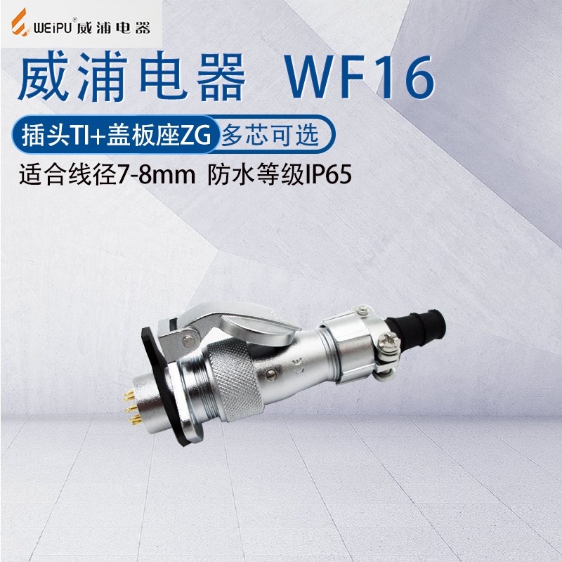WEIPU防水航空插头插座WF16 2芯3芯45七九针10芯 金属盖板座TI/ZG
