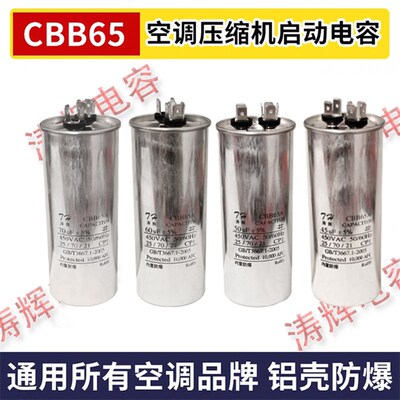 CBB65空调压缩机启动电容器450V 5/20/25/30/35/40/45/50/60/70UF