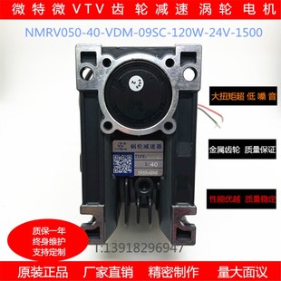 1500 24V 微特微VTV齿轮减速马达涡轮直流异步电动机NMRV050 120W