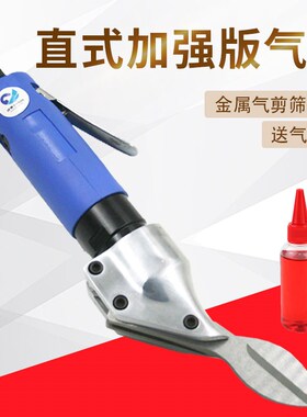 台湾速豹ST710直式气动剪刀铁皮剪铝皮剪不锈钢板金属气剪筛网剪