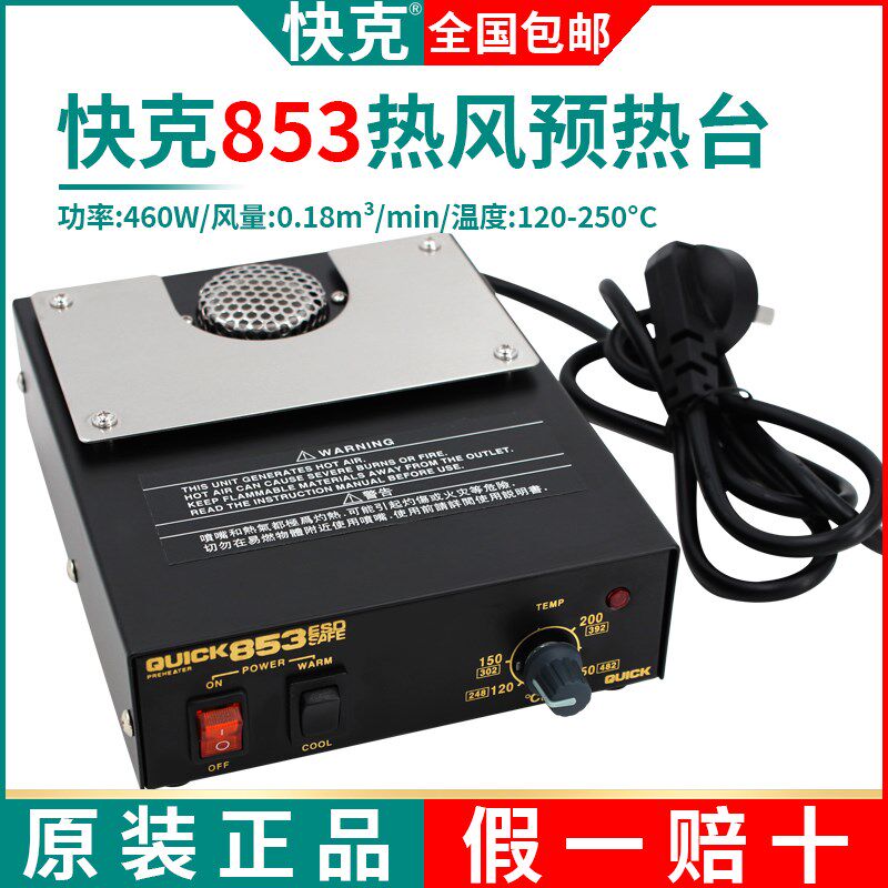 QUICK快克853热风预热台防静电拆焊加热台250维修平台原装460W