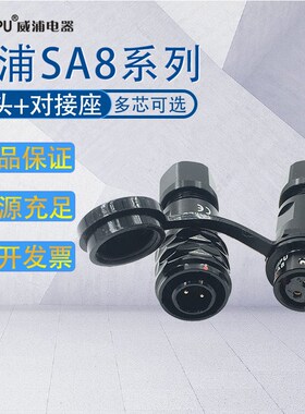 WEIPU威浦防水航空插头SA8 2-3-4-6-8芯 插头SA810/SA811对接插座