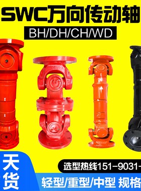 SWC万向节联轴器 大扭矩伸缩重型十字轴式万向轴花键叉头式传动轴
