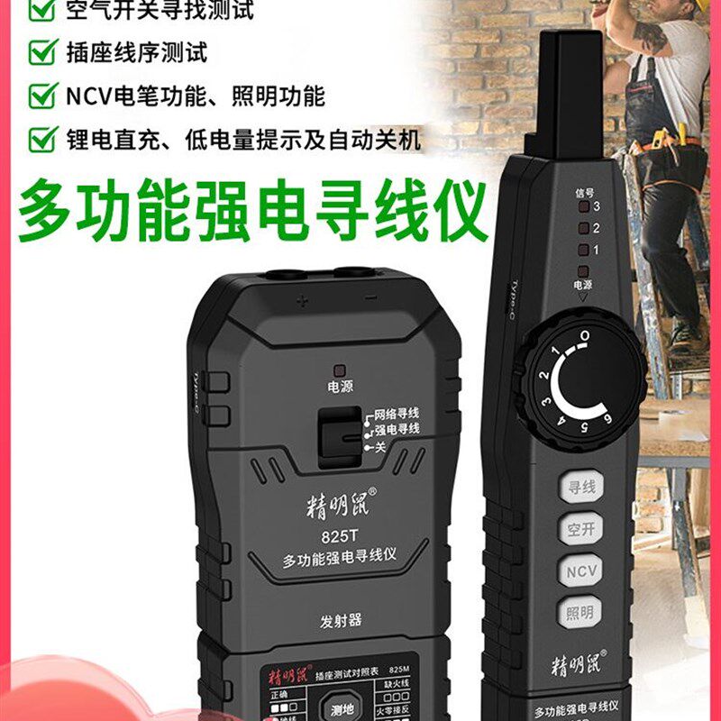 精明鼠NF-825强电寻线仪网线测试仪墙内走向断点验电器插座相位仪