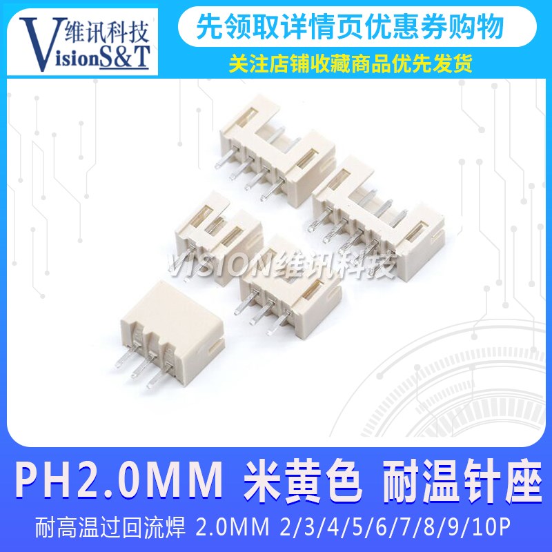 PH20 直脚 米黄色 耐高温过回流焊 20MM 2/3/4/5/6/7/8/9/10P
