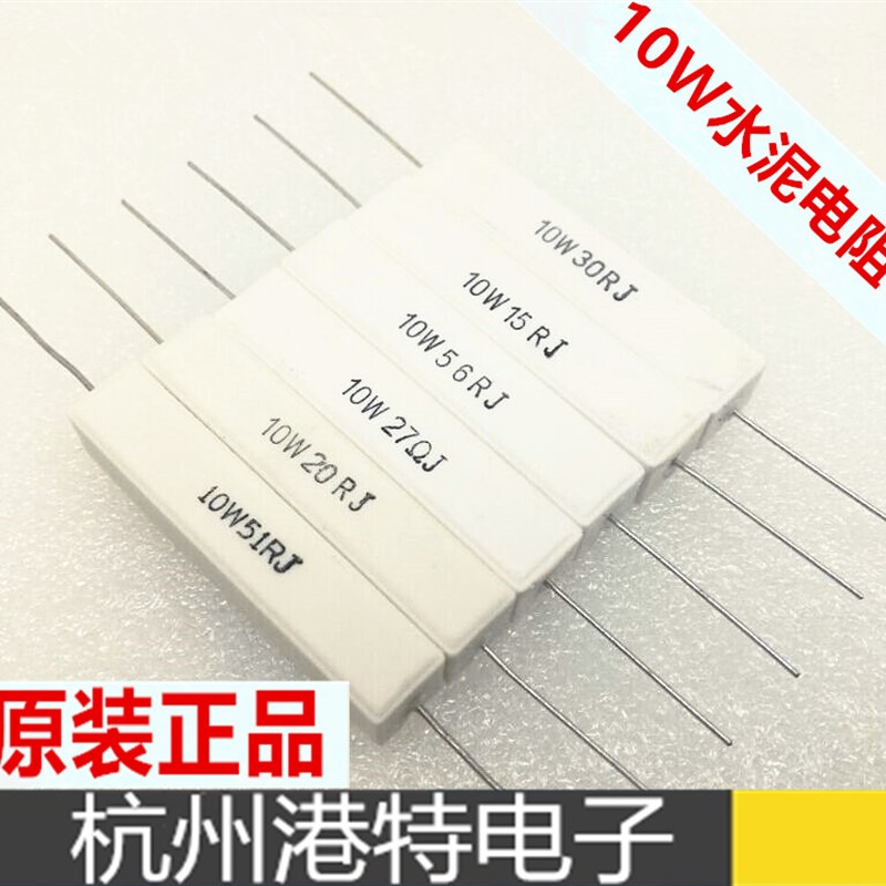 水泥电阻 10W 56R 56欧姆 陶瓷电阻 精度5(10个3元 )