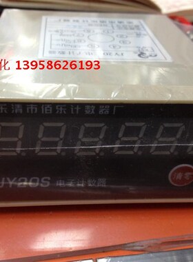 BAILE上海佰乐 JY20S 电子式计数器 计米器 24V 36V 220V现货