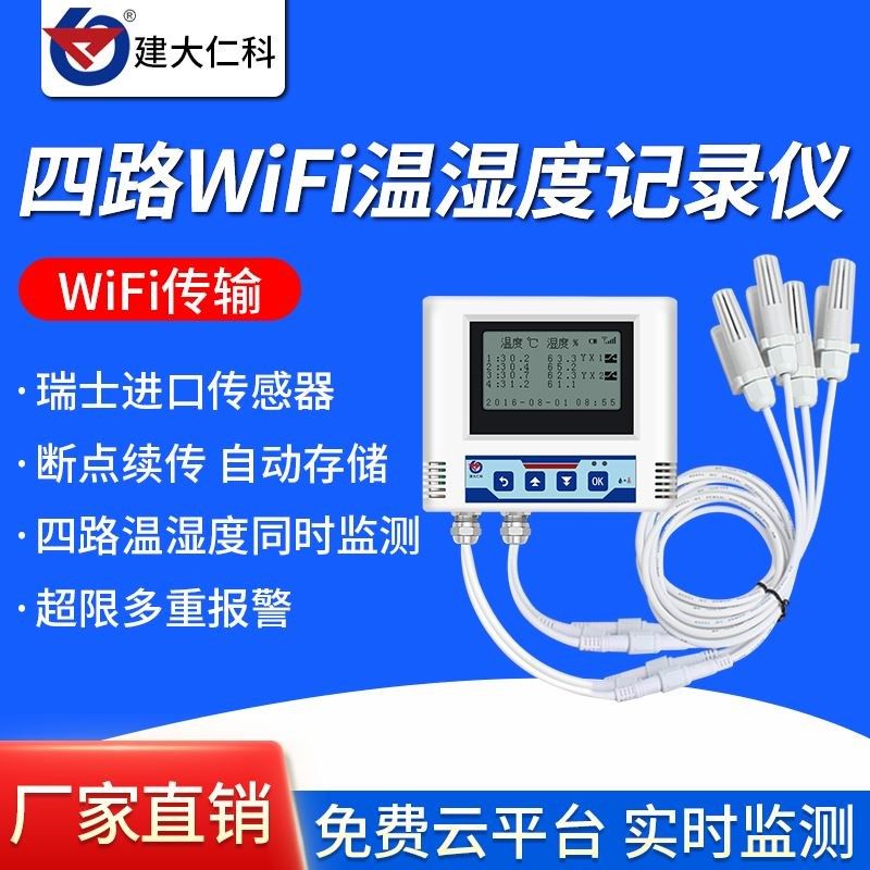 自动无线WiFi温湿度计记录仪显示器工业多探头远程手机监控传感器